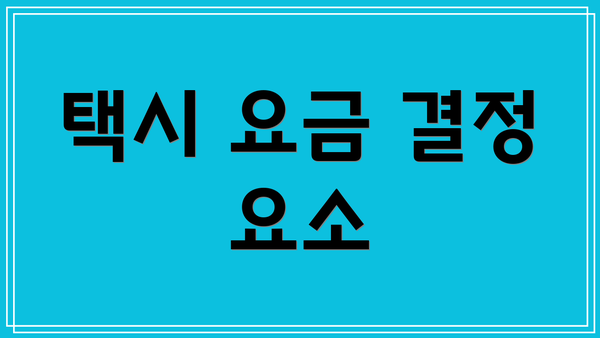 택시 요금 결정 요소