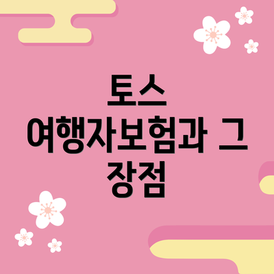 토스 여행자보험과 그 장점