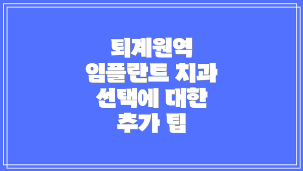 퇴계원역 임플란트 치과 선택에 대한 추가 팁