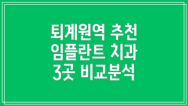 퇴계원역 추천 임플란트 치과 3곳 비교분석