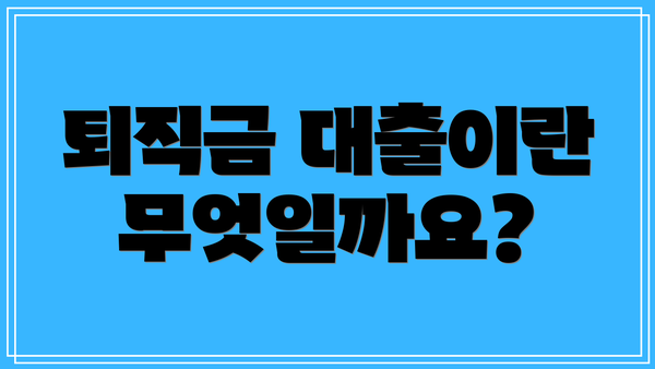 퇴직금 대출이란 무엇일까요?