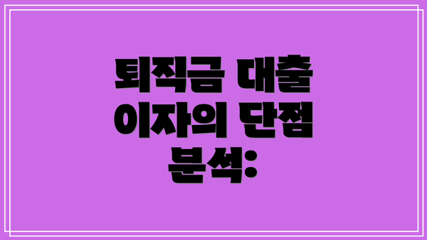 퇴직금 대출 이자의 단점 분석: