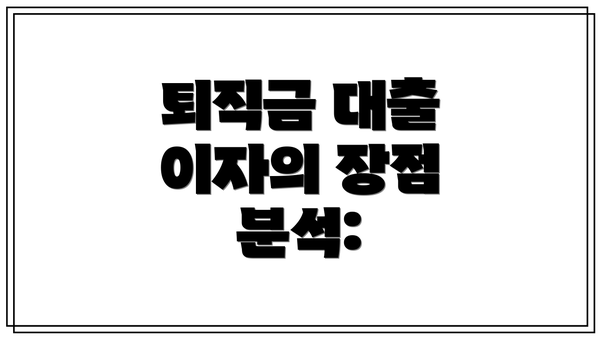 퇴직금 대출 이자의 장점 분석: