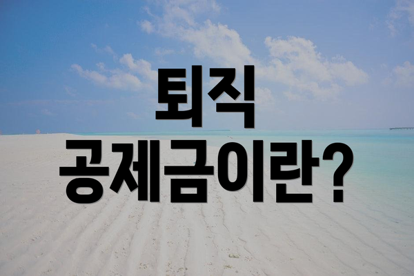 퇴직 공제금이란?