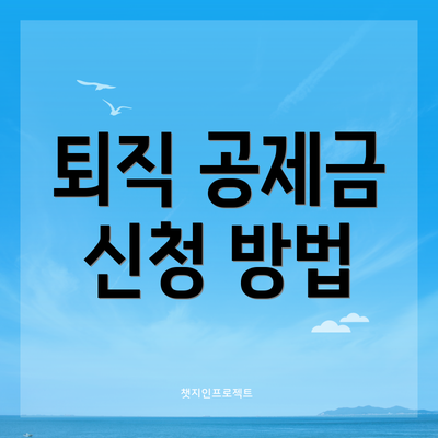 퇴직 공제금 신청 방법