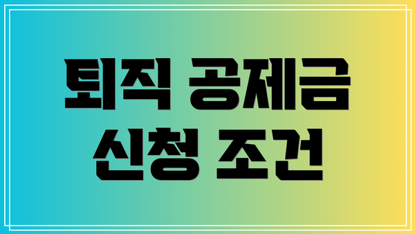 퇴직 공제금 신청 조건
