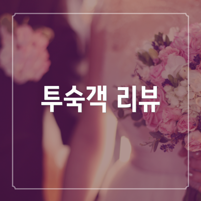 투숙객 리뷰