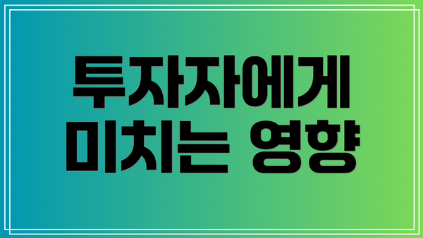투자자에게 미치는 영향