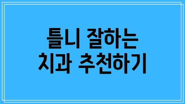 틀니 잘하는 치과 추천하기