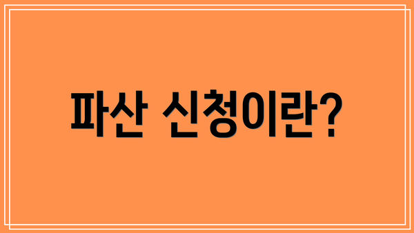 파산 신청이란?