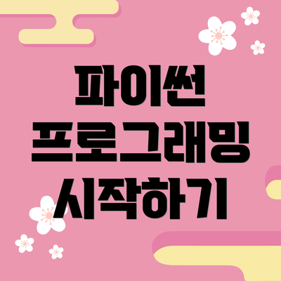 파이썬 프로그래밍 시작하기