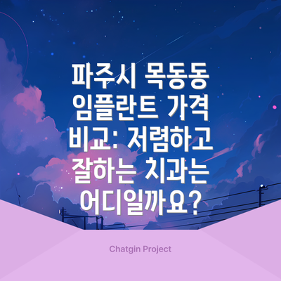 파주시 목동동 임플란트 가격 비교: 저렴하고 잘하는 치과는 어디일까요?