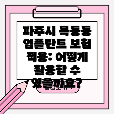 파주시 목동동 임플란트 보험 적용: 어떻게 활용할 수 있을까요?