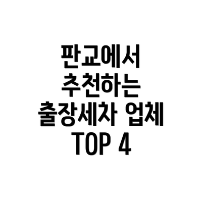 판교에서 추천하는 출장세차 업체 TOP 4