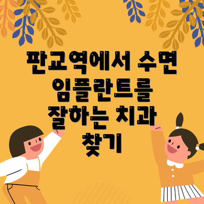 판교역에서 수면 임플란트를 잘하는 치과 찾기