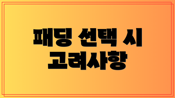 패딩 선택 시 고려사항