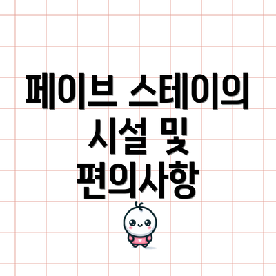 페이브 스테이의 시설 및 편의사항