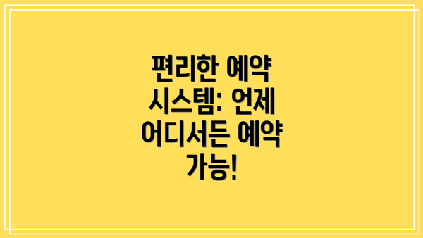 편리한 예약 시스템: 언제 어디서든 예약 가능!