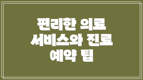 편리한 의료 서비스와 진료 예약 팁