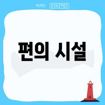 편의 시설