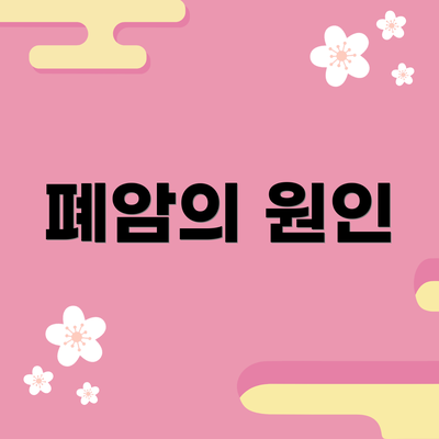 폐암의 원인
