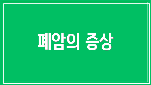 폐암의 증상