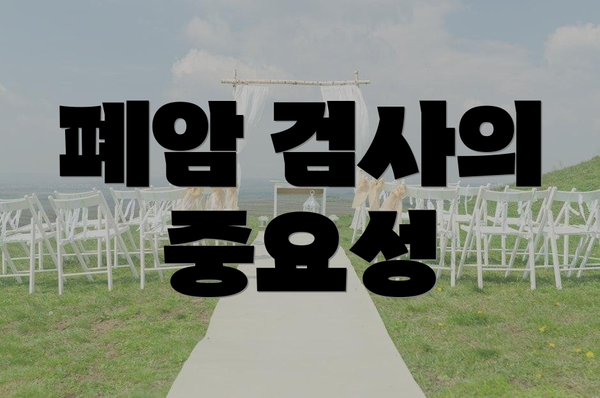 폐암 검사의 중요성