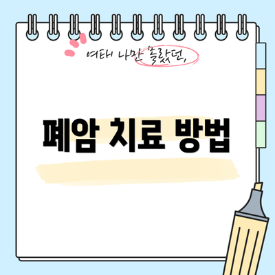 폐암 치료 방법