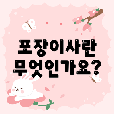 포장이사란 무엇인가요?