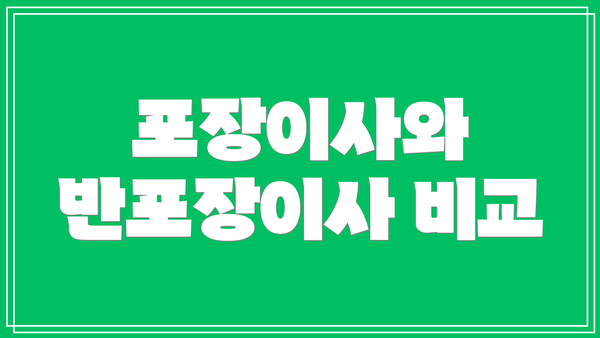 포장이사와 반포장이사 비교