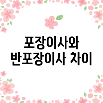 포장이사와 반포장이사 차이