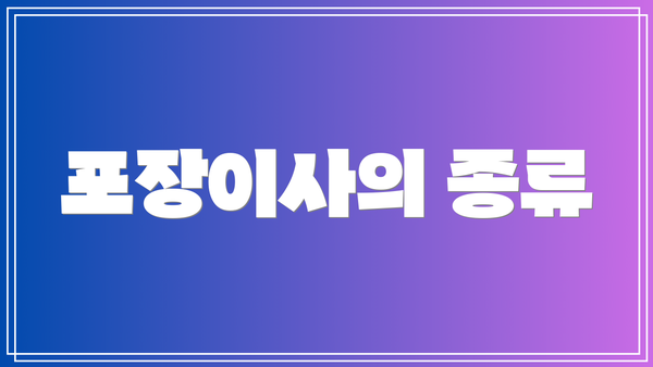 포장이사의 종류