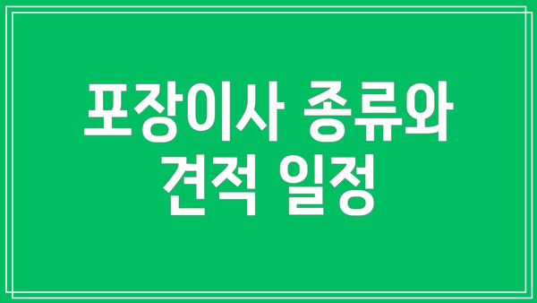 포장이사 종류와 견적 일정