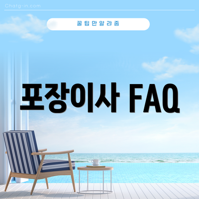 포장이사 FAQ