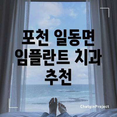 포천 일동면 임플란트 치과 추천