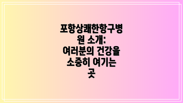 포항상쾌한항구병원 소개: 여러분의 건강을 소중히 여기는 곳