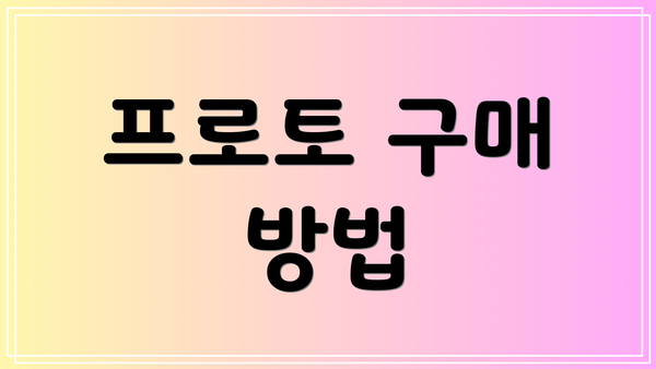 프로토 구매 방법