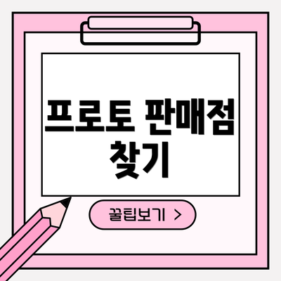 프로토 판매점 찾기
