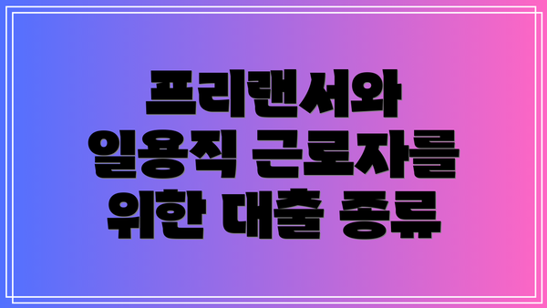 프리랜서와 일용직 근로자를 위한 대출 종류