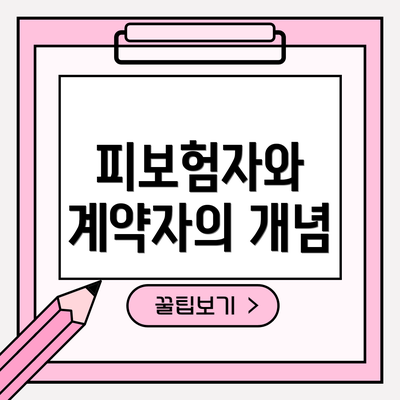 피보험자와 계약자의 개념