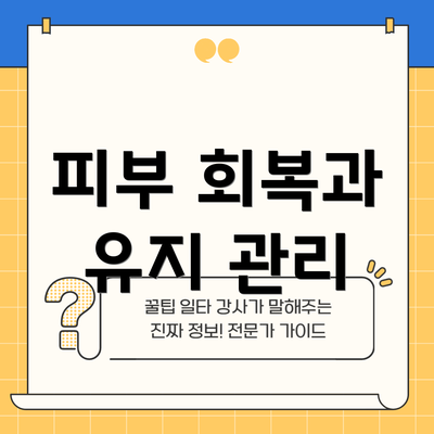 피부 회복과 유지 관리