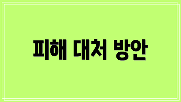 피해 대처 방안