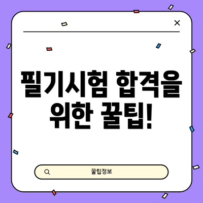 필기시험 합격을 위한 꿀팁!