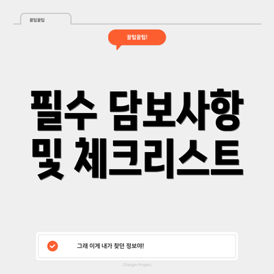 필수 담보사항 및 체크리스트