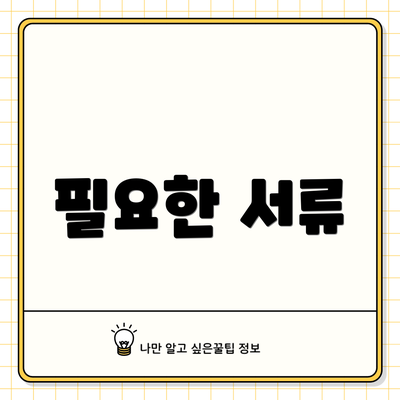 필요한 서류