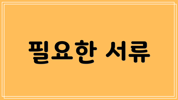 필요한 서류