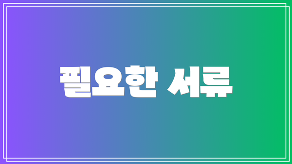 필요한 서류