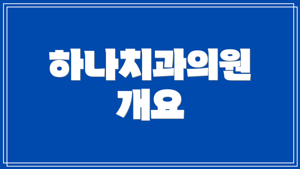 하나치과의원 개요