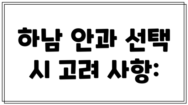 하남 안과 선택 시 고려 사항: