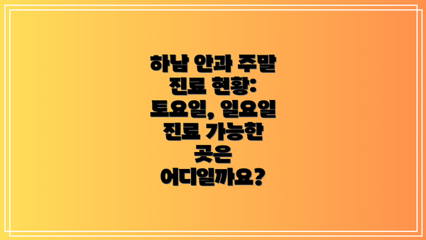 하남 안과 주말 진료 현황: 토요일, 일요일 진료 가능한 곳은 어디일까요?